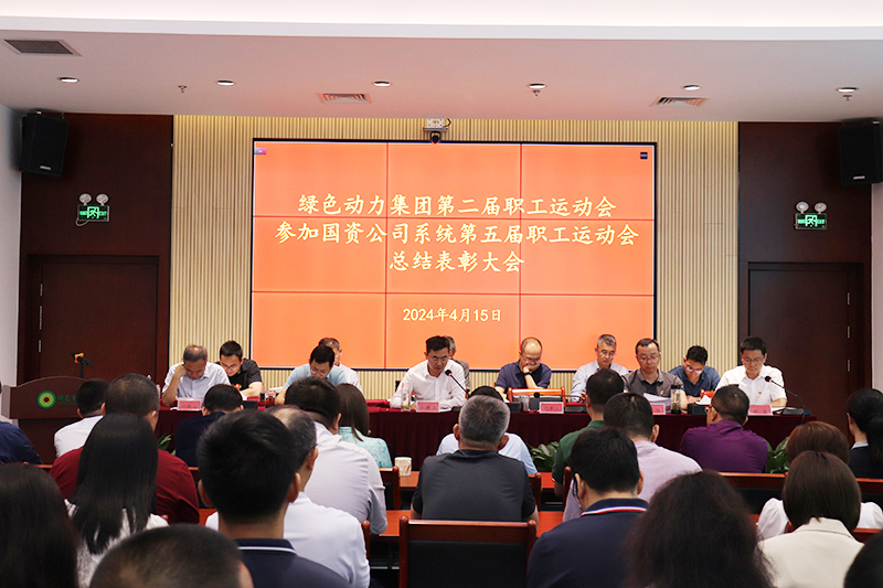 必一运动官网召开集团第二届职工运动会、参加国资公司系统第五届职工运动会总结表彰大会