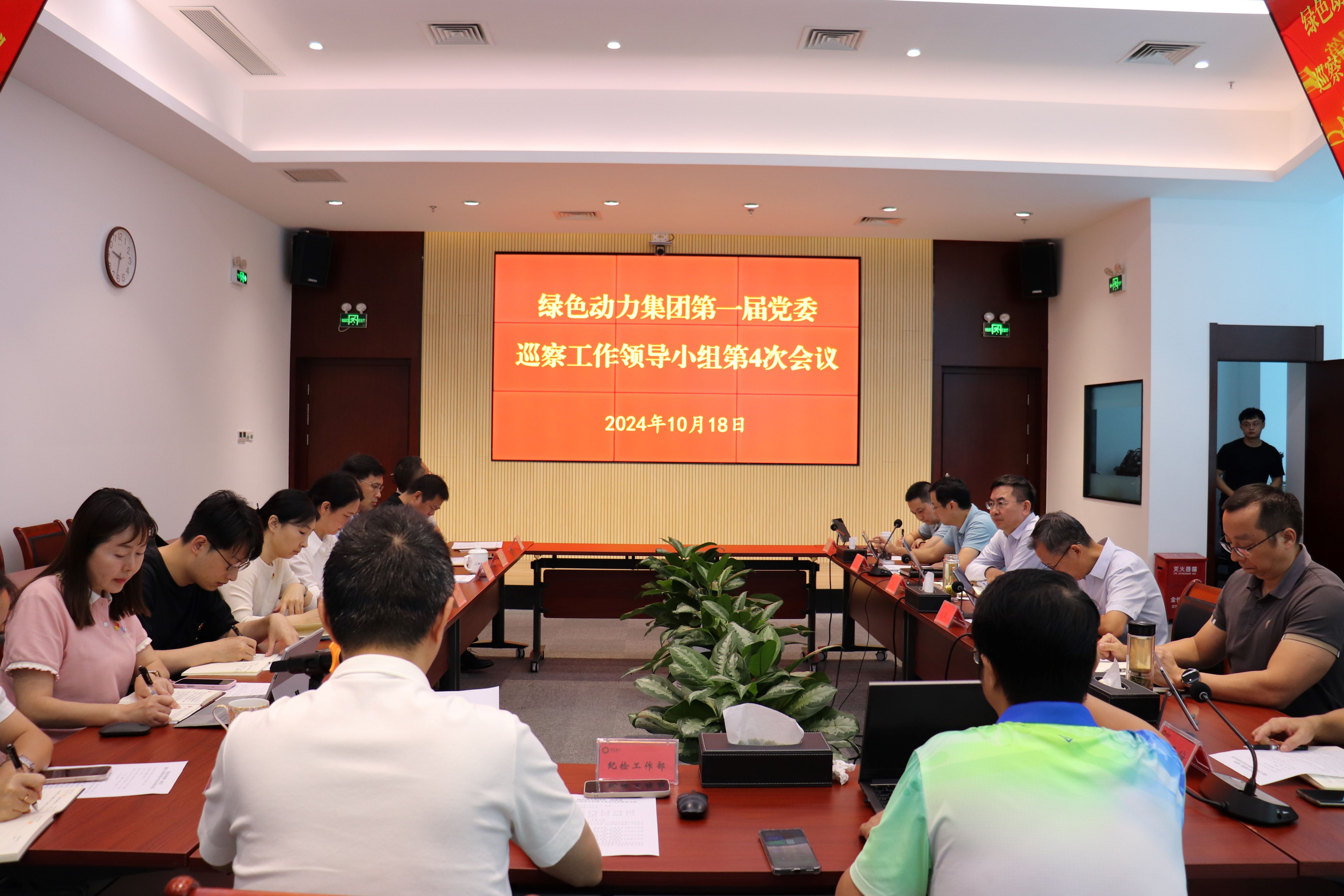 必一运动官网召开第一届党委巡察工作领导小组第4次会议