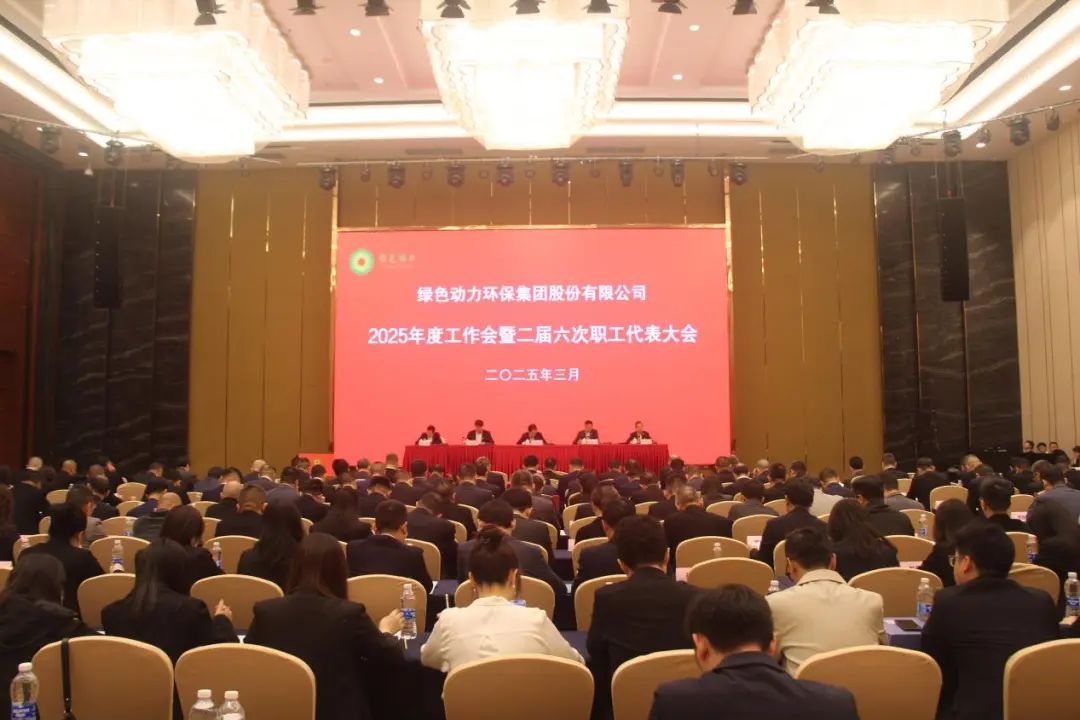 必一运动官网召开2025年度工作会暨二届六次职工代表大会