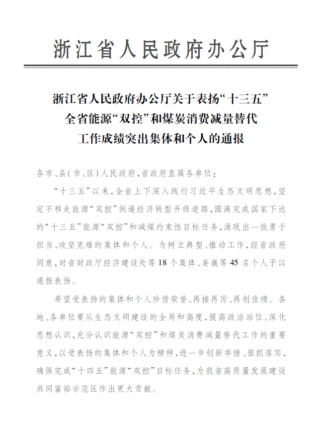 绿色动力永嘉公司付金轩获“浙江省能源‘双控’工作成绩突出个人”表彰