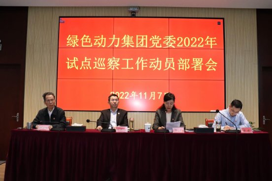 必一运动官网党委召开2022年试点巡察工作动员部署会